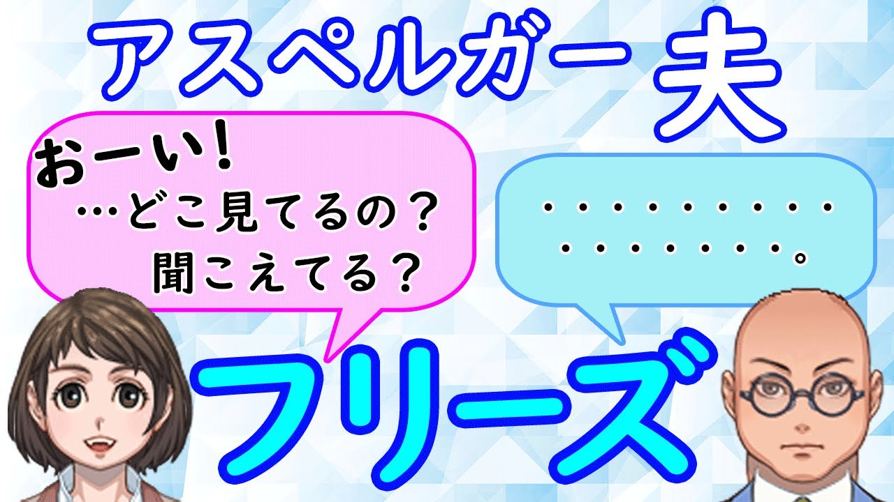 アスペルガーが会話の途中で急に【フリーズ】全く反応しなくなる理由