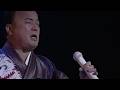 細川たかし / 津軽山唄 [ライブ映像]