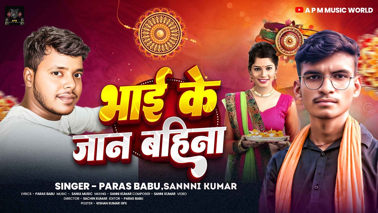 #Video~ भाई के जान बहिना | Bhai Ke Jaan Bahina | #Paras Babu | Raksha ...