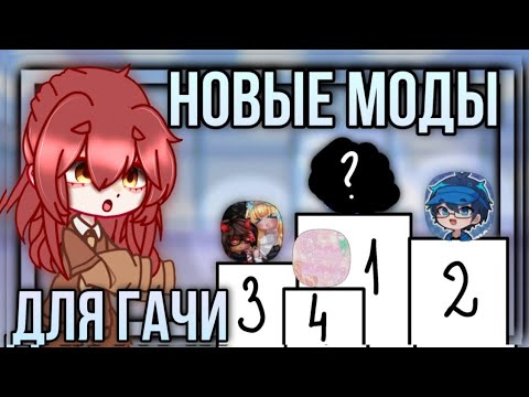 Новые моды для гачи! Топ 4 новых модов для гачи! 2023!