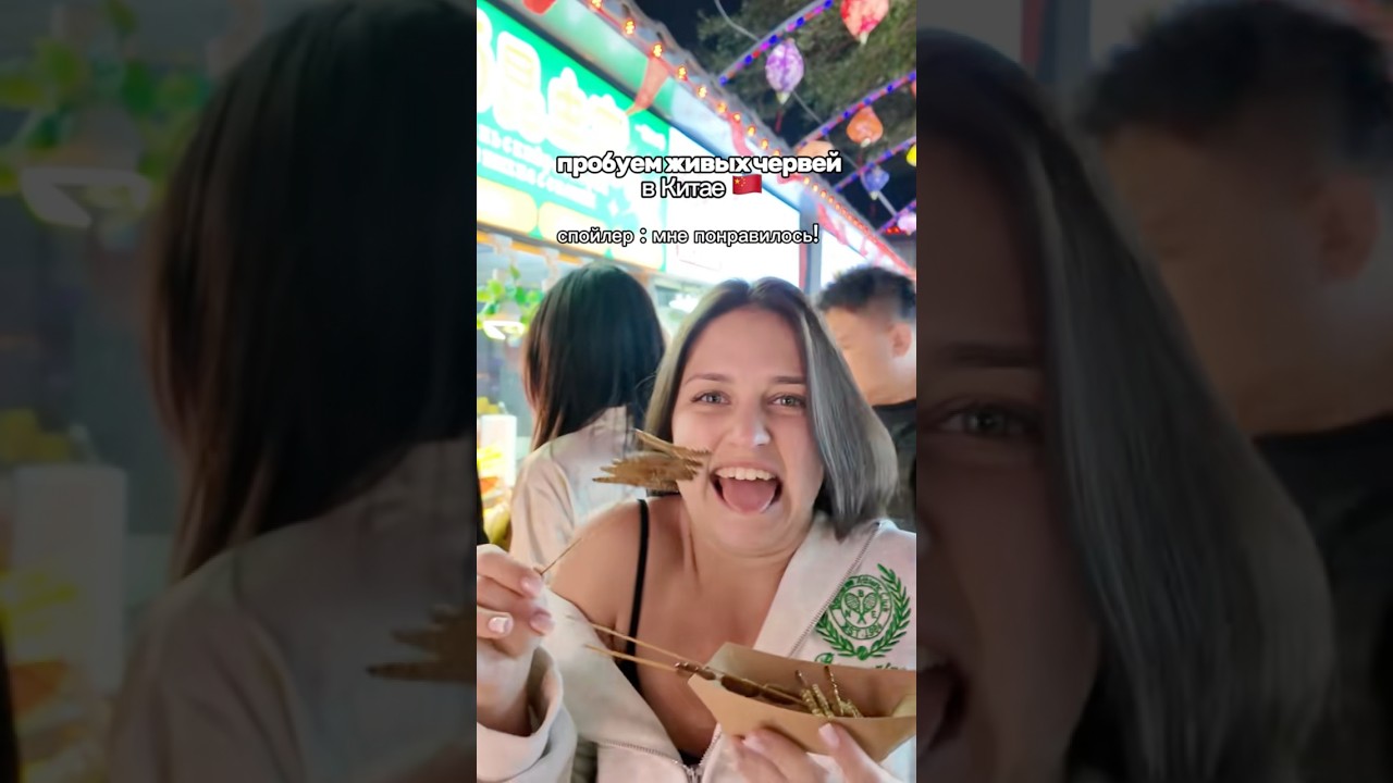 ПОПРОБОВАЛА ЧЕРВЕЙ 🤮 