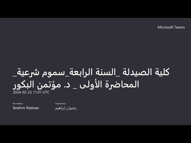 سموم شرعية _ المحاضرة الأولى _ د. مؤتمن البكور