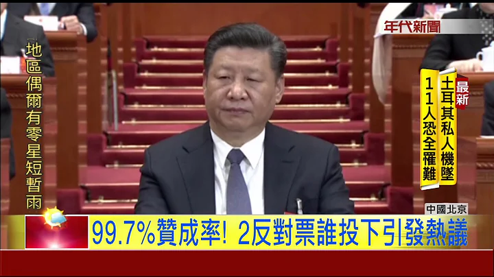 中國"修憲案"人大高票通過 進入"習時代" - 天天要聞