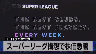 スーパーリーグ構想で株価急騰　ヨーロッパサッカー（2021年4月20日）