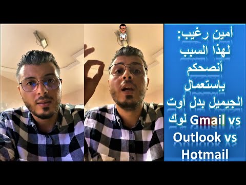 Gmail vs Outlook vs Hotmail - لهذا السبب انصحكم باستعمال الجيميل بدل أوت لوك