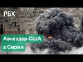 США нанесли авиаудар в Сирии по приказу Байдена