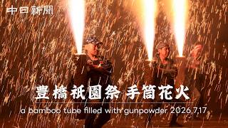 【4K】 豊橋祇園祭 手筒花火 2026年｜ 愛知県豊橋市