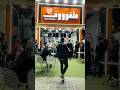 كفر الشيخ بتعمل شاورما بشكل جديد كفر الشيخ بتعمل شاورما بشكل جديد