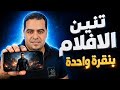 عمل فيديوهات سينمائية 15 دقيقة بالذكاء الاصطناعي بنقرة واحدة
