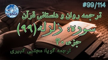 ترجمه داستانی قرآن - سوره زلزله - 99/114