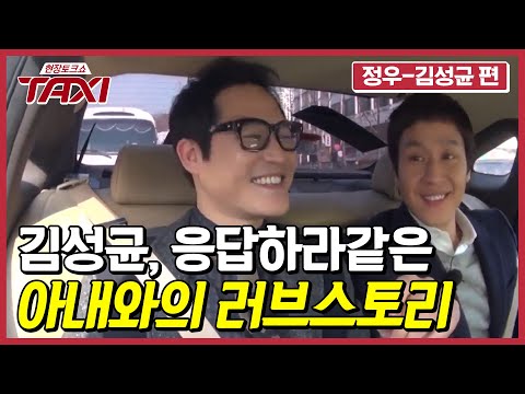 쿨한 여자인 줄 알았던 김성균 아내의 귀여운 질투?! #택시 #EP318