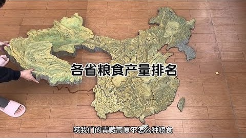 各省粮食产量排名，地形图直观我国粮食种植区域分布
