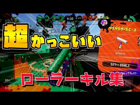 【splatoon2】超爽快！！ウデマエX勢のローラーキル集！！オールキル連発！【神曲】