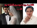 داستان شنیدنی سه روز بعد عروسیم واقعی و ارسالی از طرف شما پادکست و ولاگ فارسی