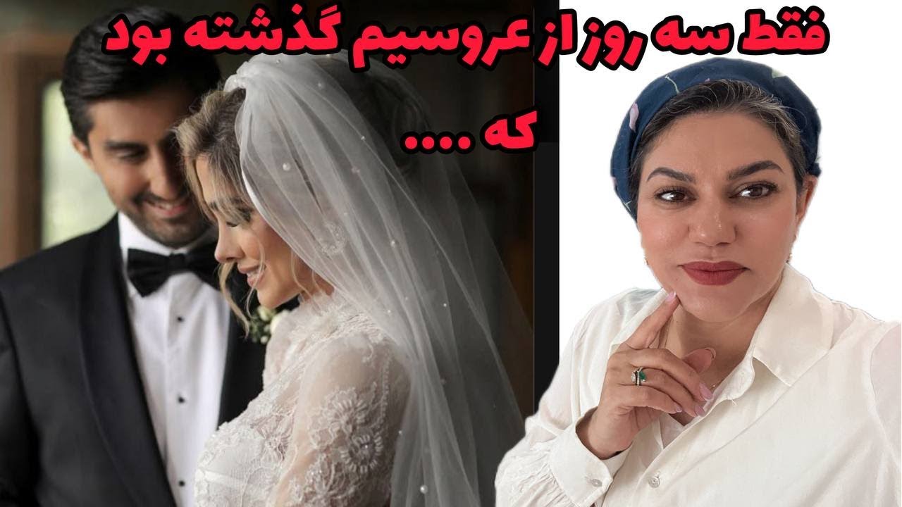 داستان شنیدنی سه روز بعد عروسیم ، واقعی و ارسالی از طرف شما ، پادکست و ولاگ فارسی