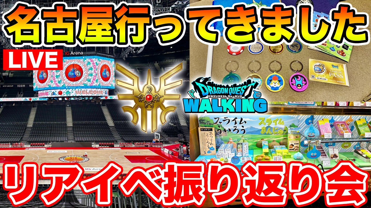 ドラクエウォーク】名古屋から戻ってきました!! リアルウォーク