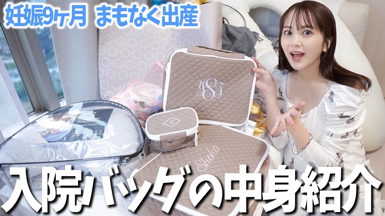 【妊娠9ヶ月】出産する時の、入院バッグの中身を紹介します！【予定帝王切開】