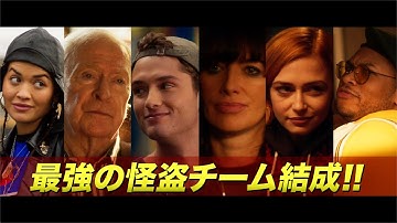 全員ダマして奪い取れ!ジュード・ロウの息子らが出演/映画『スティーラーズ』予告編