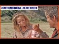 Золото Маккенны - 30 лет спустя