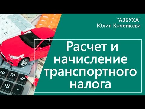 Начисление транспортного налога. Расчет налога на примере