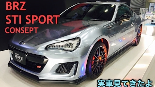スバル BRZ STI SPORT コンセプト 実車見てきたよ！オーシャンシルバーメタリックかなり魅力的！SUBARU BRZ STI SPORT CONCEPT walkaround