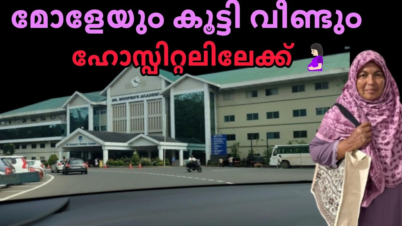 മോളേയും കൊണ്ട് വീണ്ടും ഞങ്ങൾ ഹോസ്പിറ്റലിലേക്ക്‌ പോവേണ്ടിവന്നു 🙏