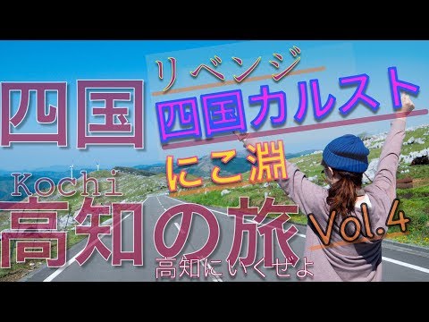 高知の旅４【空撮・絶景】リベンジ四国カルスト。息を飲む美しさ　そしてにここ淵へ！！