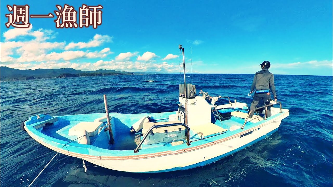 いろんな魚が釣れる最高に楽しい秋爆の海！水揚げ額は...今日も小舟で沖へ出ます