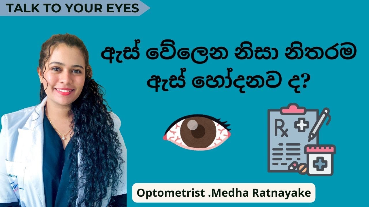 ඇස් වේලෙන නිසා නිතරම ඇස් හෝදනව ද?|| Do you wash your Dry eyes with water? ✅
