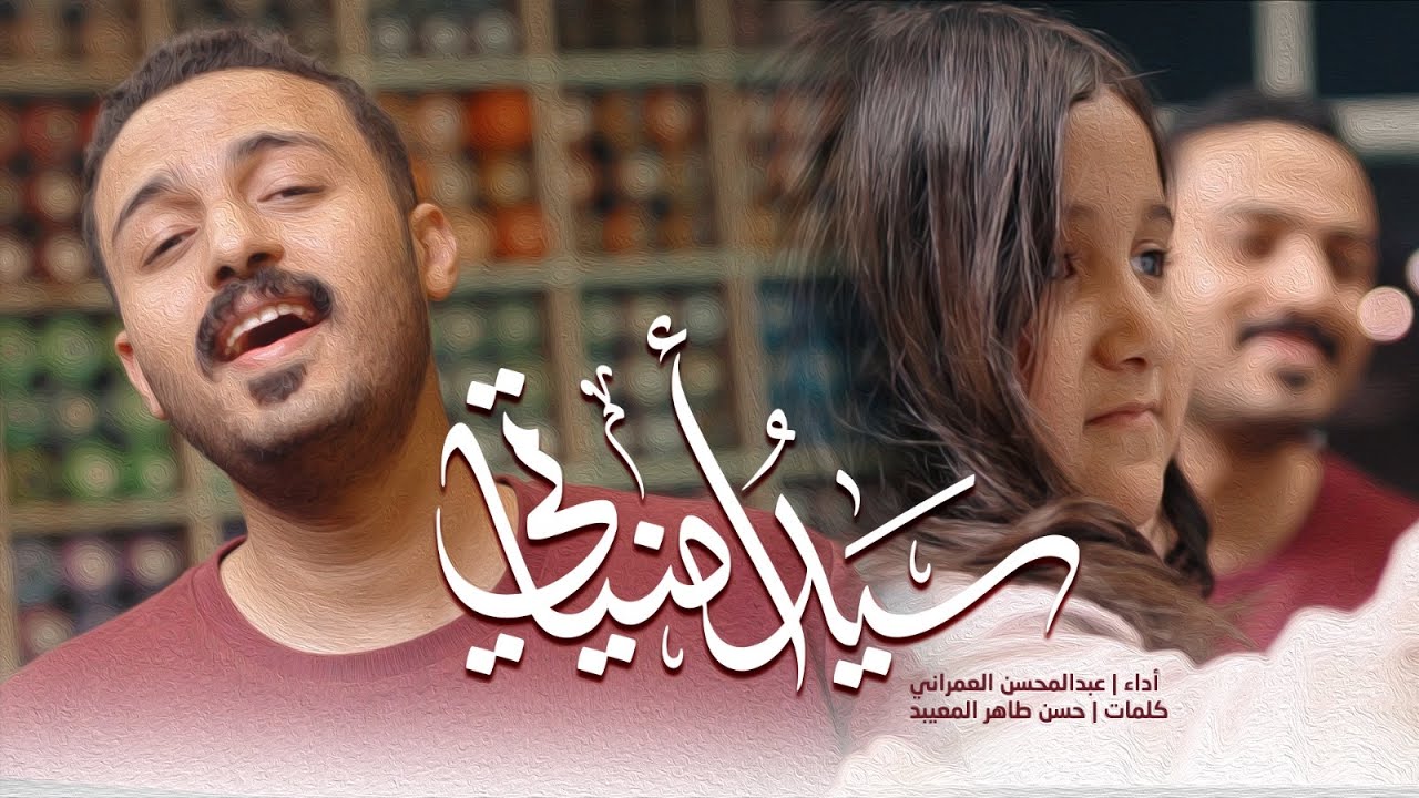 سيد أمنياتي | عبدالمحسن العمراني | مولد الامام الرضا ع | 2025