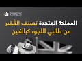 المملكة المتحدة تصنف القُصّر من طالبي اللجوء كبالغين