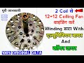 2 Coil से Ceiling Fan वाइंडिंग करें | 12+12 Slot Ceiling Fan Winding Data With Aluminium Copper Wire