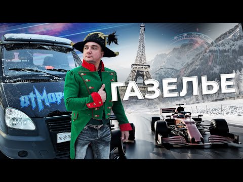 ОтМорозки - Газелье, лирикс видео bekijken op YouTube