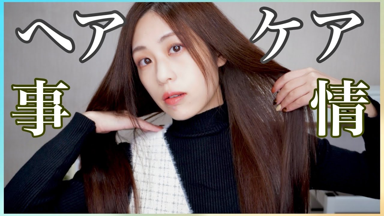 胸下超ロングヘアでもツヤ髪をキープ 舞台女優の本気ヘアケア 最近調子良い Youtube