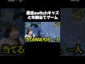フォートモで会ったswitchキッズに年齢当てゲームをしたらw【フォートナイト/Fortnite】