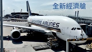 新加坡航空全新A380經濟艙| 香港飛新加坡