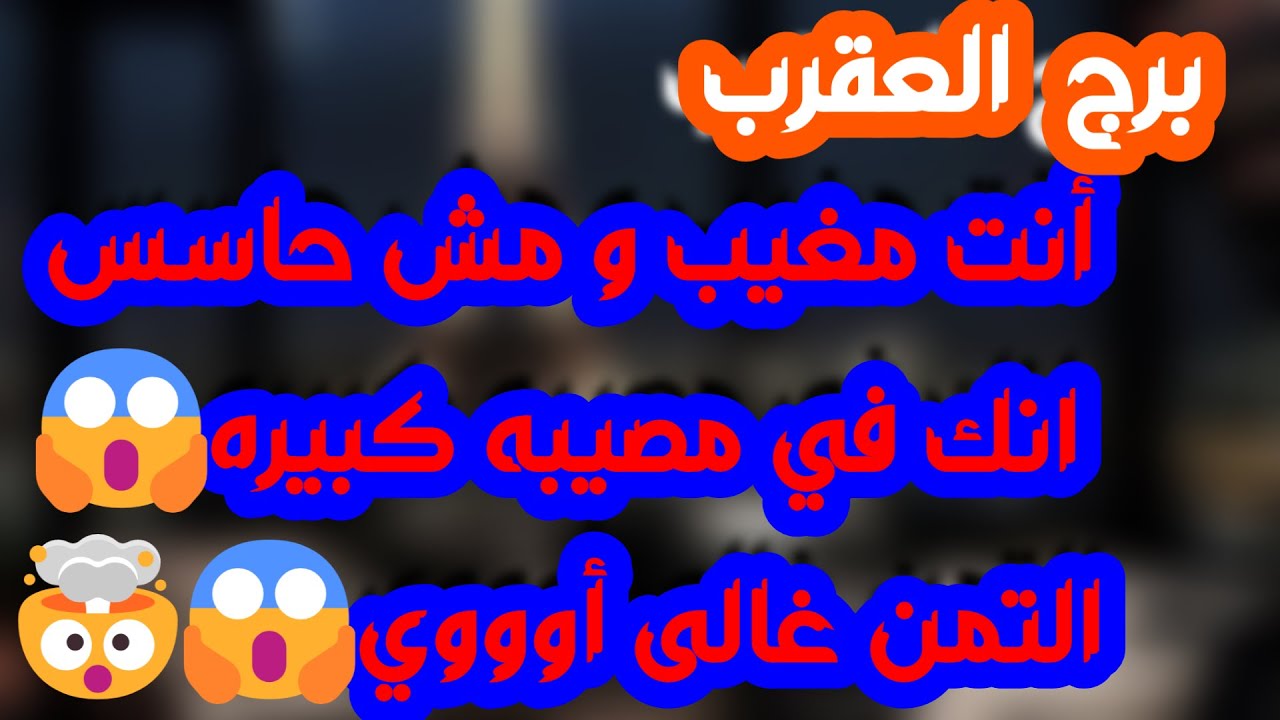 برج العقرب ♏️ مفاجأة لن تتوقعها ❤️بلوك عاطفي وانت أمام قرار حاسم 👍🏻حب يقتحم حياتك 🫶🏻مال يقودك لمال💰