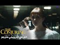 The Conjuring Last Rites التريلر الرسمي مترجم الشعوذة الطقوس الأخيرة 