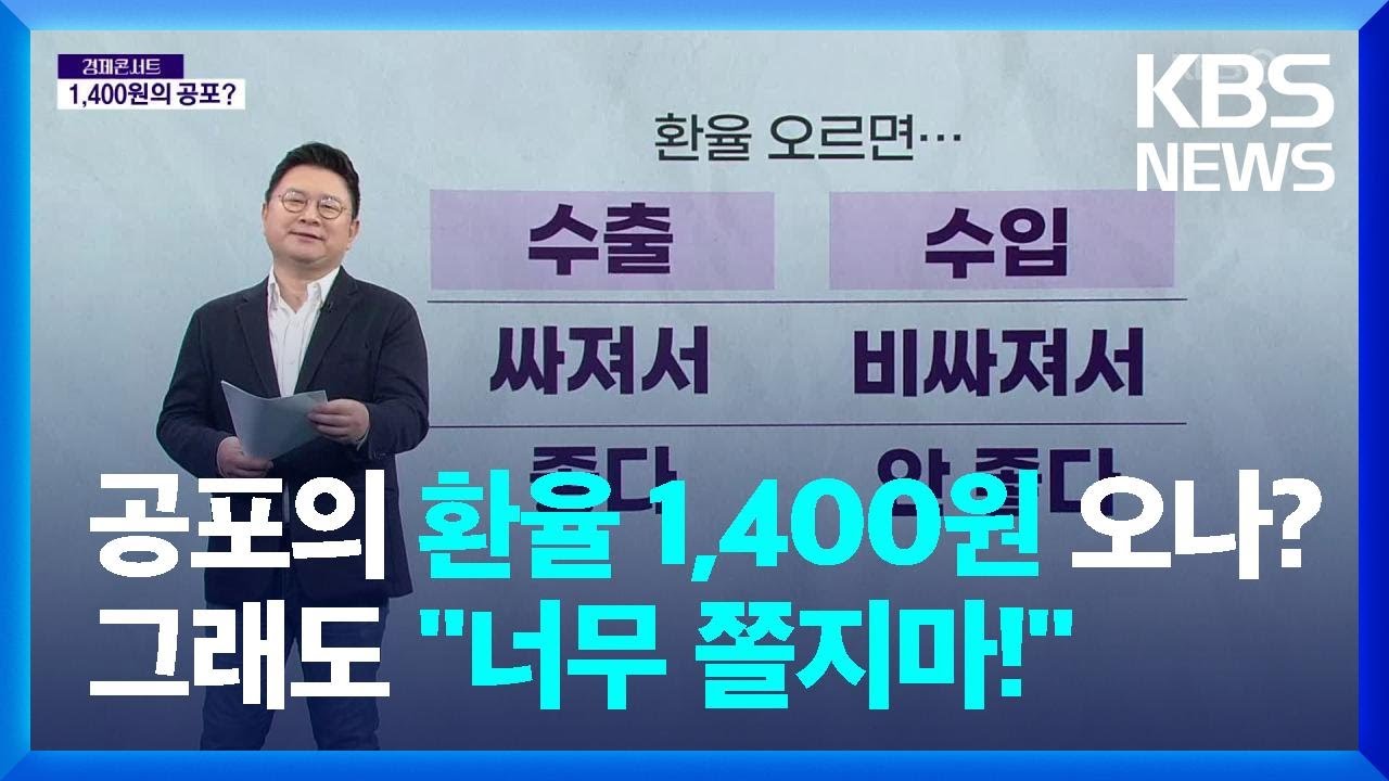 공포의 환율 1,400원 오나? 그래도 