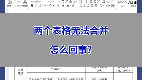 WPS Word：两个表格无法合并，怎么回事？#wps #excel #办公技巧