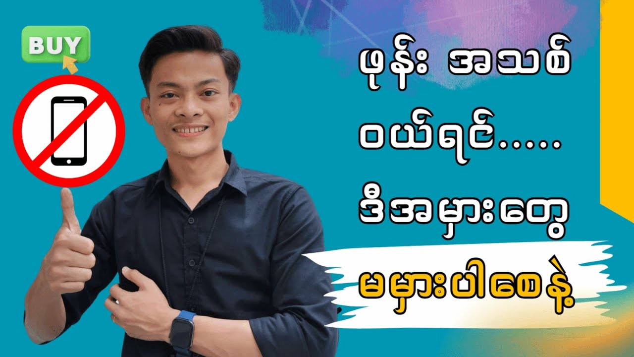 2025မှာ ဖုန်း ဝယ်မယ်ဆိုရင်..