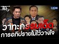 วาทะกรรมเด็ด การอภิปรายไม่ไว้วางใจ 2564  | HIGHLIGHT | แฉ 17 ก.พ.64 | GMM25