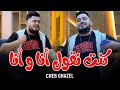 Cheb Ghazel 2026 كنت تقول انا وانا حشتهالي غريانا Kount Ngoul Ana Ou Ana Cover Hichem Tgv 
