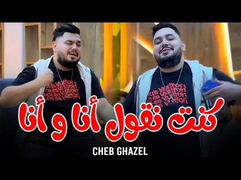 Cheb Ghazel 2026 كنت تقول انا وانا حشتهالي غريانا Kount Ngoul Ana Ou Ana Cover Hichem Tgv 