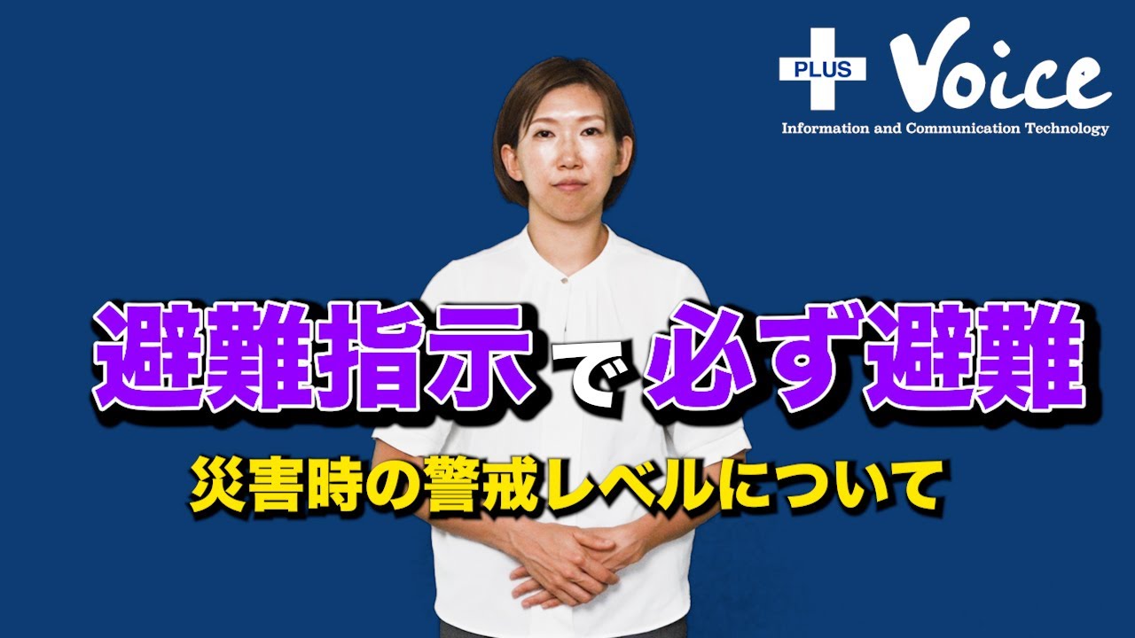 【手話】災害が起きた時の警戒レベルの違いについて