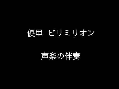 Billimillion ビリミリオン 伴奏 pure music