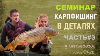 Карпфишинг в деталях. Часть 3. Тактика ловли карпа. Семинар С. и О. Воеводиных в г.Омске.