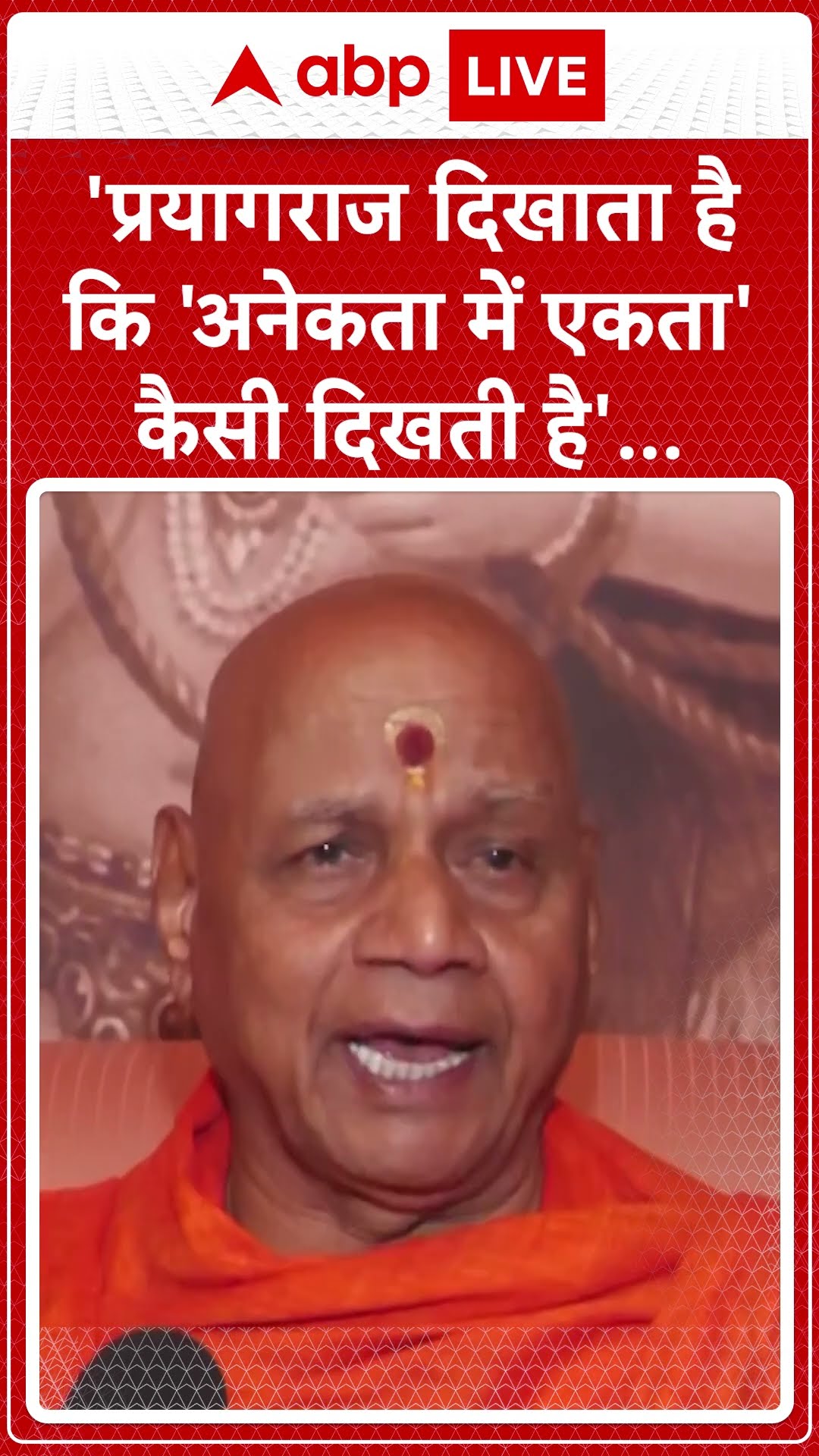 Maha Kumbh 2025: Girji Maharaj का कहना है कि 'प्रयागराज दिखाता है कि अनेकता में एकता कैसी दिखती है'