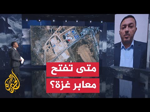 الغموض يحيط بموعد فتح المعابر في غزة وسط تصاعد الاحتياجات الإنسانية