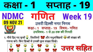 NDMC Class 1 Maths Week 19 Worksheet 19 (9/11/21) || गणित सप्ताह 19 Class 1st worksheet Solution